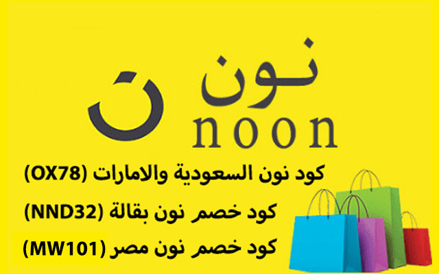 كود خصم نون 2022 السعودية 50 المشاهير Noon from Chrome web store to be run with OffiDocs Chromium online كود خصم نون 2022 السعودية 50 المشاهير Noon from Chrome web store to be run with OffiDocs Chromium online