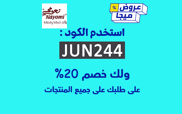 كود خصم نعومي 25٪ | كوبون Nayomi فعال from Chrome web store to be run with OffiDocs Chromium online كود خصم نعومي 25٪ | كوبون Nayomi فعال from Chrome web store to be run with OffiDocs Chromium online