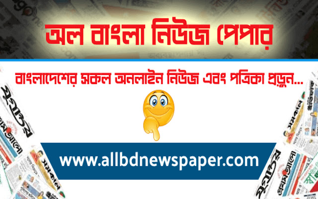 All Bangla Newspaper List of Bangladeshi News from Chrome web store to be run with OffiDocs Chromium online All Bangla Newspaper List of Bangladeshi News from Chrome web store to be run with OffiDocs Chromium online