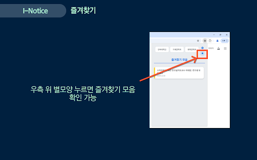 I Notice: 인하대학교 학과별 공지사항 모아보기, 즐겨찾기 from Chrome web store to be run with OffiDocs Chromium online I Notice: 인하대학교 학과별 공지사항 모아보기, 즐겨찾기 from Chrome web store to be run with OffiDocs Chromium online