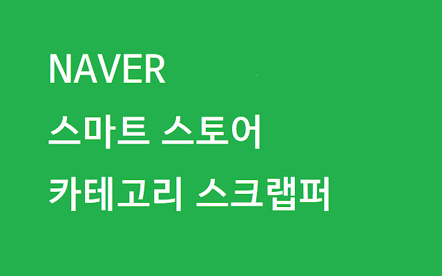 naver shopping scraper from Chrome web store to be run with OffiDocs Chromium online naver shopping scraper from Chrome web store to be run with OffiDocs Chromium online