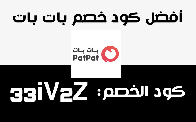 كود خصم بات بات PatPat Coupon from Chrome web store to be run with OffiDocs Chromium online كود خصم بات بات PatPat Coupon from Chrome web store to be run with OffiDocs Chromium online