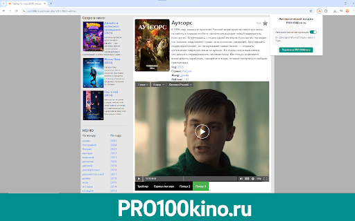 PRO100kino.ru — полный доступ ко всем плеерам и видео from Chrome web store to be run with OffiDocs Chromium online PRO100kino.ru — полный доступ ко всем плеерам и видео from Chrome web store to be run with OffiDocs Chromium online
