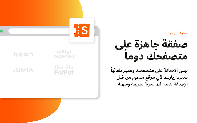 كوبونات صفقة | Safqa Coupons from Chrome web store to be run with OffiDocs Chromium online كوبونات صفقة | Safqa Coupons from Chrome web store to be run with OffiDocs Chromium online