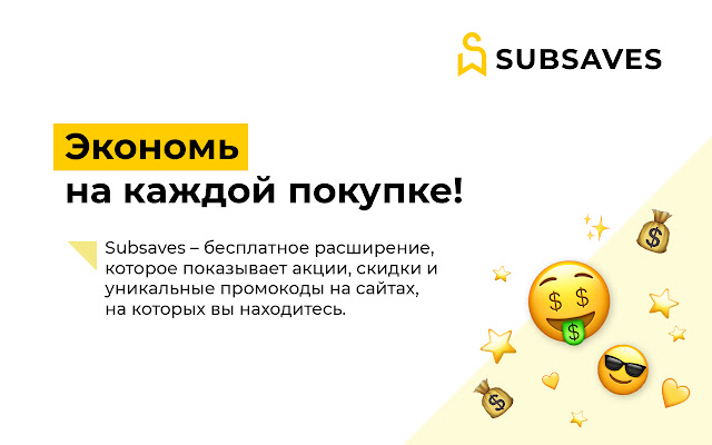 SubSaves скидки в интернет магазинах from Chrome web store to be run with OffiDocs Chromium online SubSaves скидки в интернет магазинах from Chrome web store to be run with OffiDocs Chromium online