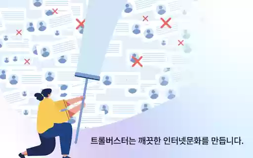 Troll Buster (악플판독기) from Chrome web store to be run with OffiDocs Chromium online Troll Buster (악플판독기) from Chrome web store to be run with OffiDocs Chromium online